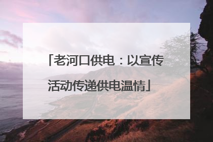 老河口供电：以宣传活动传递供电温情