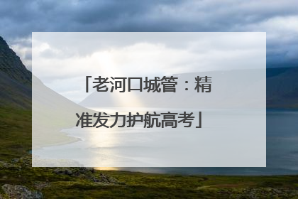老河口城管：精准发力护航高考