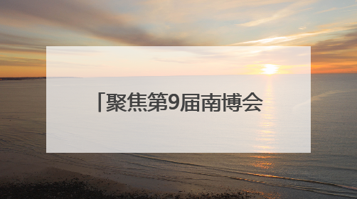 聚焦第9届南博会｜玉溪抚仙湖畔旅居经济上南博 展示云南生活新样本
