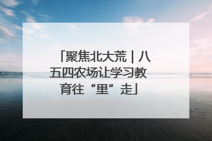 聚焦北大荒｜八五四农场让学习教育往“里”走