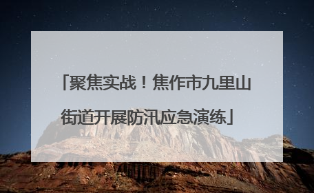 聚焦实战！焦作市九里山街道开展防汛应急演练