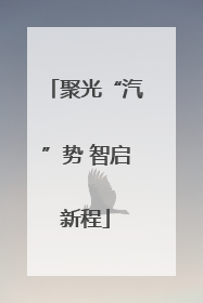 聚光“汽”势 智启新程