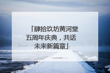 肆拾玖坊黄河堂五周年庆典，共话未来新篇章