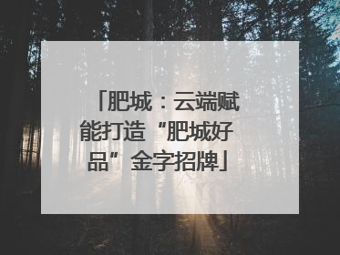 肥城：云端赋能打造“肥城好品”金字招牌