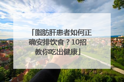 脂肪肝患者如何正确安排饮食？10招教你吃出健康