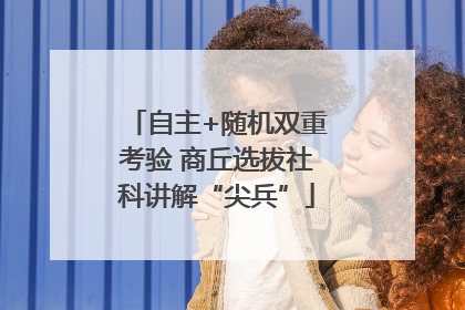 自主+随机双重考验 商丘选拔社科讲解“尖兵”
