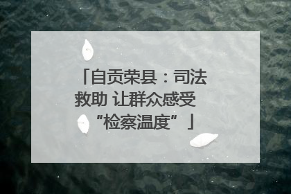 自贡荣县：司法救助 让群众感受“检察温度”