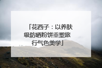 花西子：以养肤级防晒粉饼重塑旅行气色美学