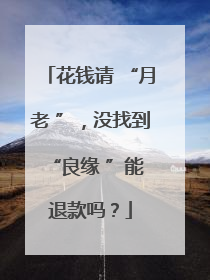 花钱请 “月老 ”，没找到 “良缘 ”能退款吗？