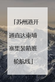 苏州港开通直达柬埔寨集装箱班轮航线