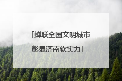 蝉联全国文明城市 彰显济南软实力
