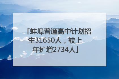 蚌埠普通高中计划招生31650人，较上年扩增2734人