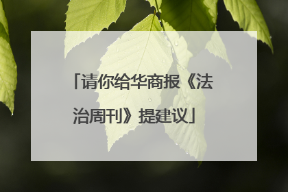 请你给华商报《法治周刊》提建议