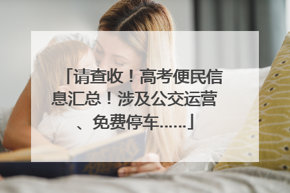 请查收！高考便民信息汇总！涉及公交运营、免费停车……