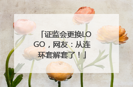 证监会更换LOGO，网友：从连环套解套了！