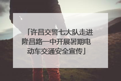 许昌交警七大队走进隆昌路一中开展暑期电动车交通安全宣传