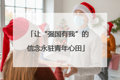 让“强国有我”的信念永驻青年心田