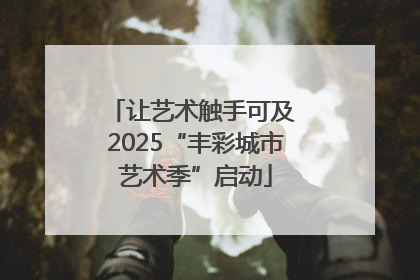 让艺术触手可及 2025“丰彩城市艺术季”启动