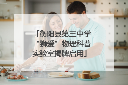 衡阳县第三中学“狮爱”物理科普实验室揭牌启用