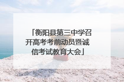 衡阳县第三中学召开高考考前动员暨诚信考试教育大会