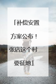 补偿安置方案公布！张店这个村要征地