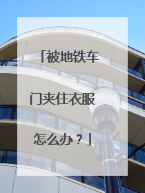 被地铁车门夹住衣服怎么办？