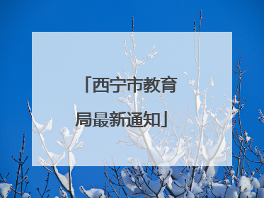 西宁市教育局最新通知