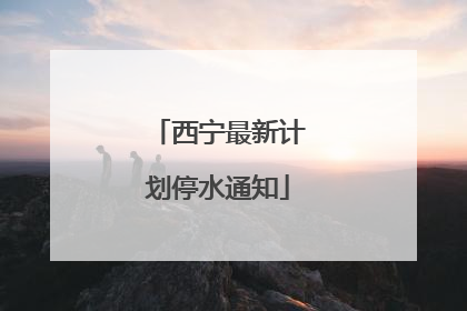 西宁最新计划停水通知