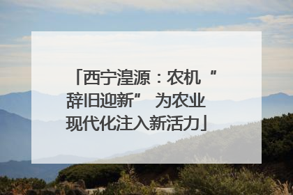 西宁湟源：农机“辞旧迎新” 为农业现代化注入新活力