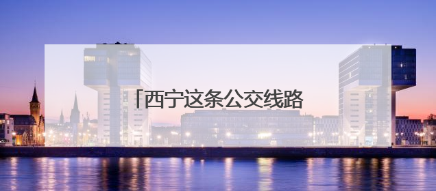 西宁这条公交线路临时调整的通知