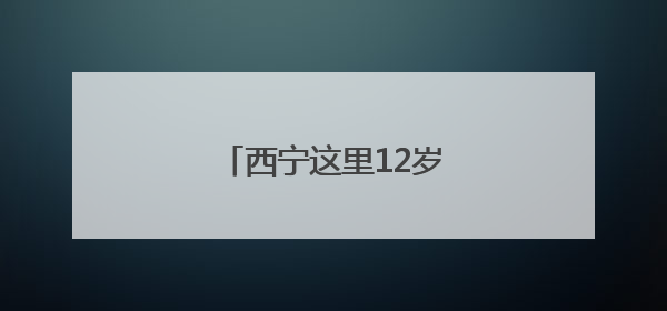 西宁这里12岁以下儿童免票→