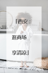 西安：逛商场 享清凉