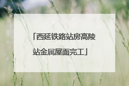 西延铁路站房高陵站金属屋面完工