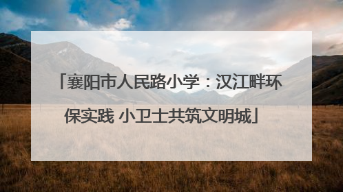 襄阳市人民路小学：汉江畔环保实践 小卫士共筑文明城