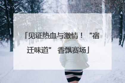 见证热血与激情！“宿迁味道” 香飘赛场