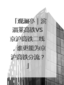观澜亭｜滨淄莱高铁VS京沪高铁二线，谁更能为京沪高铁分流？