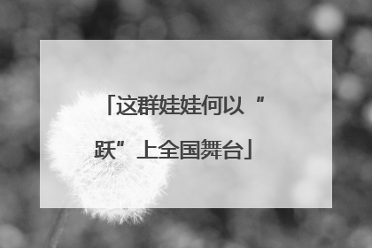 这群娃娃何以“跃”上全国舞台