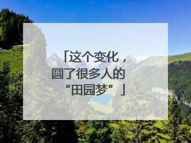 这个变化，圆了很多人的“田园梦”