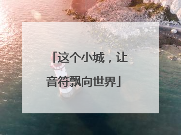 这个小城，让音符飘向世界