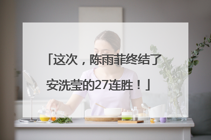 这次，陈雨菲终结了安洗莹的27连胜！