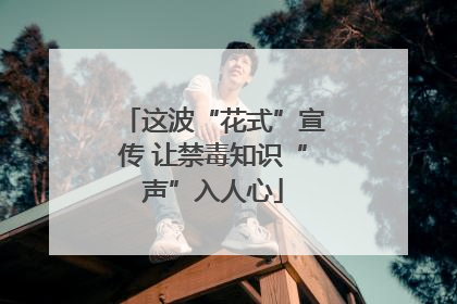 这波“花式”宣传 让禁毒知识“声”入人心