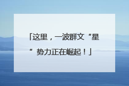 这里，一波群文“星”势力正在崛起！
