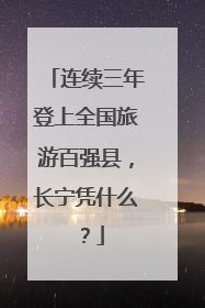 连续三年登上全国旅游百强县，长宁凭什么？