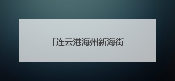 连云港海州新海街道：禁毒宣传进校园，护航青春助成长