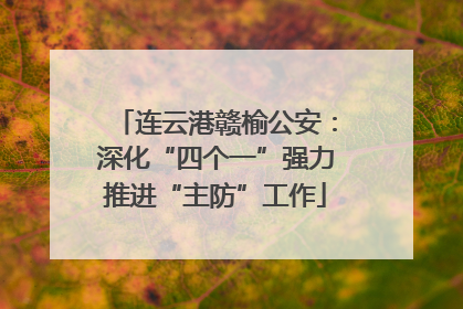 连云港赣榆公安：深化“四个一”强力推进“主防”工作