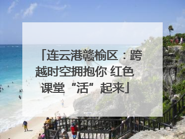 连云港赣榆区：跨越时空拥抱你 红色课堂“活”起来