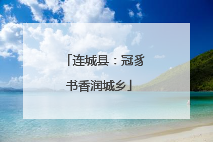 连城县：冠豸书香润城乡