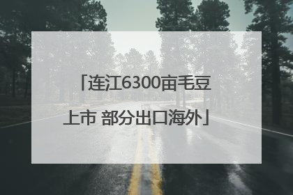 连江6300亩毛豆上市 部分出口海外