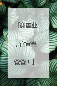 谢震业，官宣当爸爸！