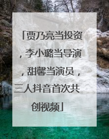 贾乃亮当投资，李小璐当导演，甜馨当演员，三人抖音首次共创视频